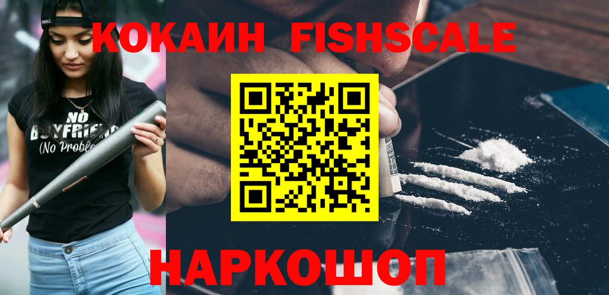 Кокаин FishScale  КОКАИН Колумбийский  Карачаевск  Вход с VPN 