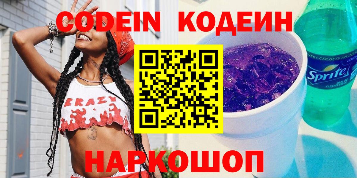 Кодеин Purple Drank Карачаевск